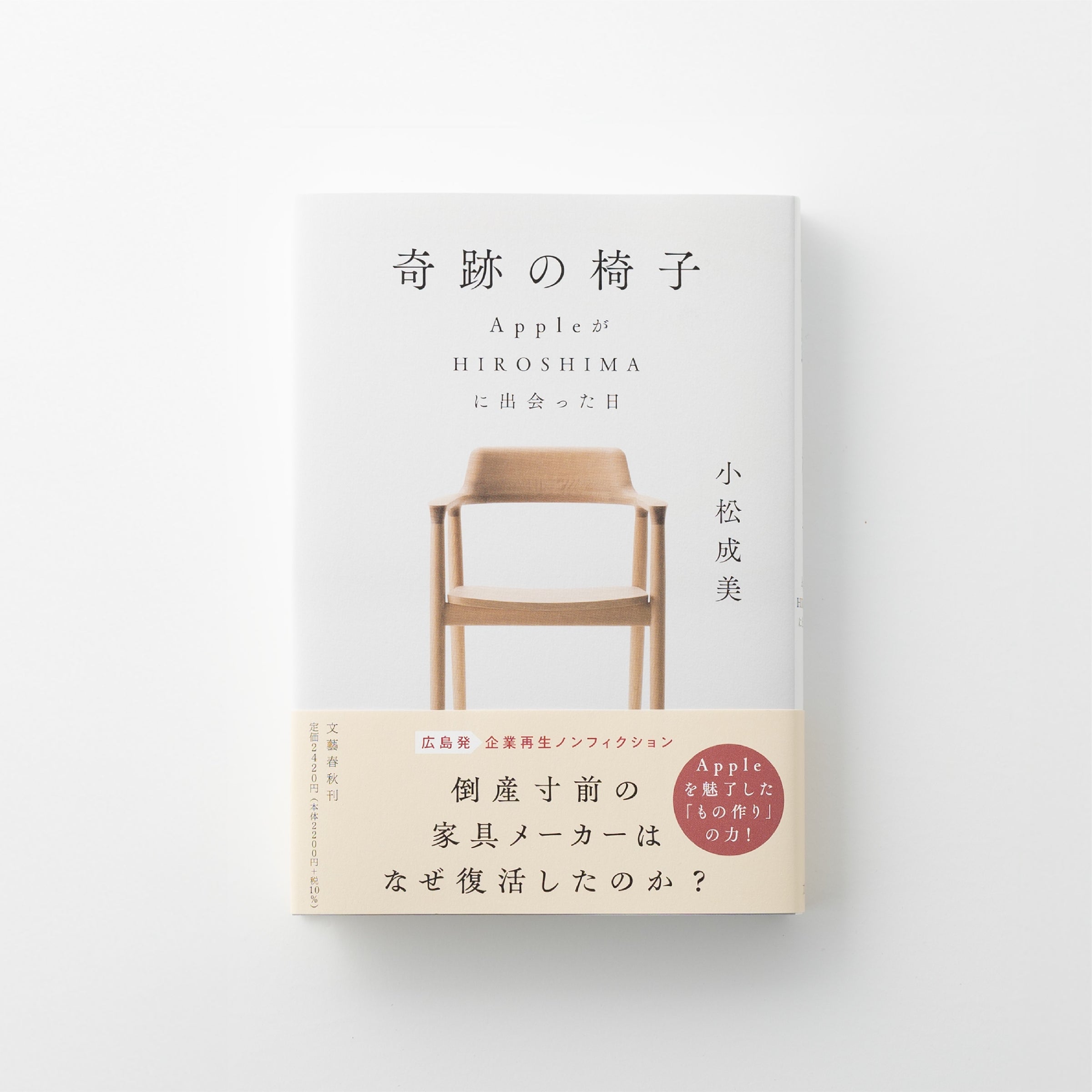 奇跡の椅子 AppleがHIROSHIMAに出会った日 | WELD DESIGN STORE